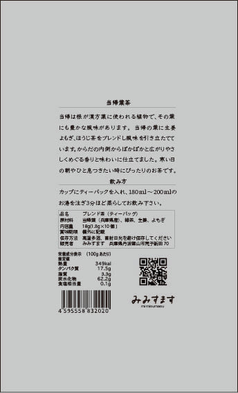 当帰葉茶